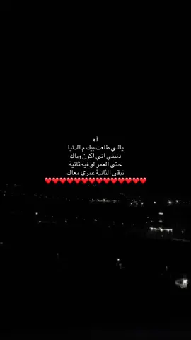 دنيتي اني أكون وياك ❤️✨#foryoupage #fyp #explore #viral #4u #طلعوهه_آكسبلور #اكسبلور 