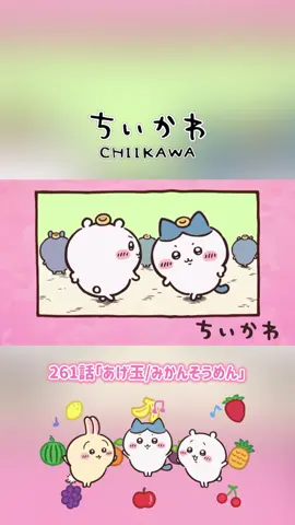ちいかわ261話#ちいかわアニメ #ちいかわ #Chiikawa 