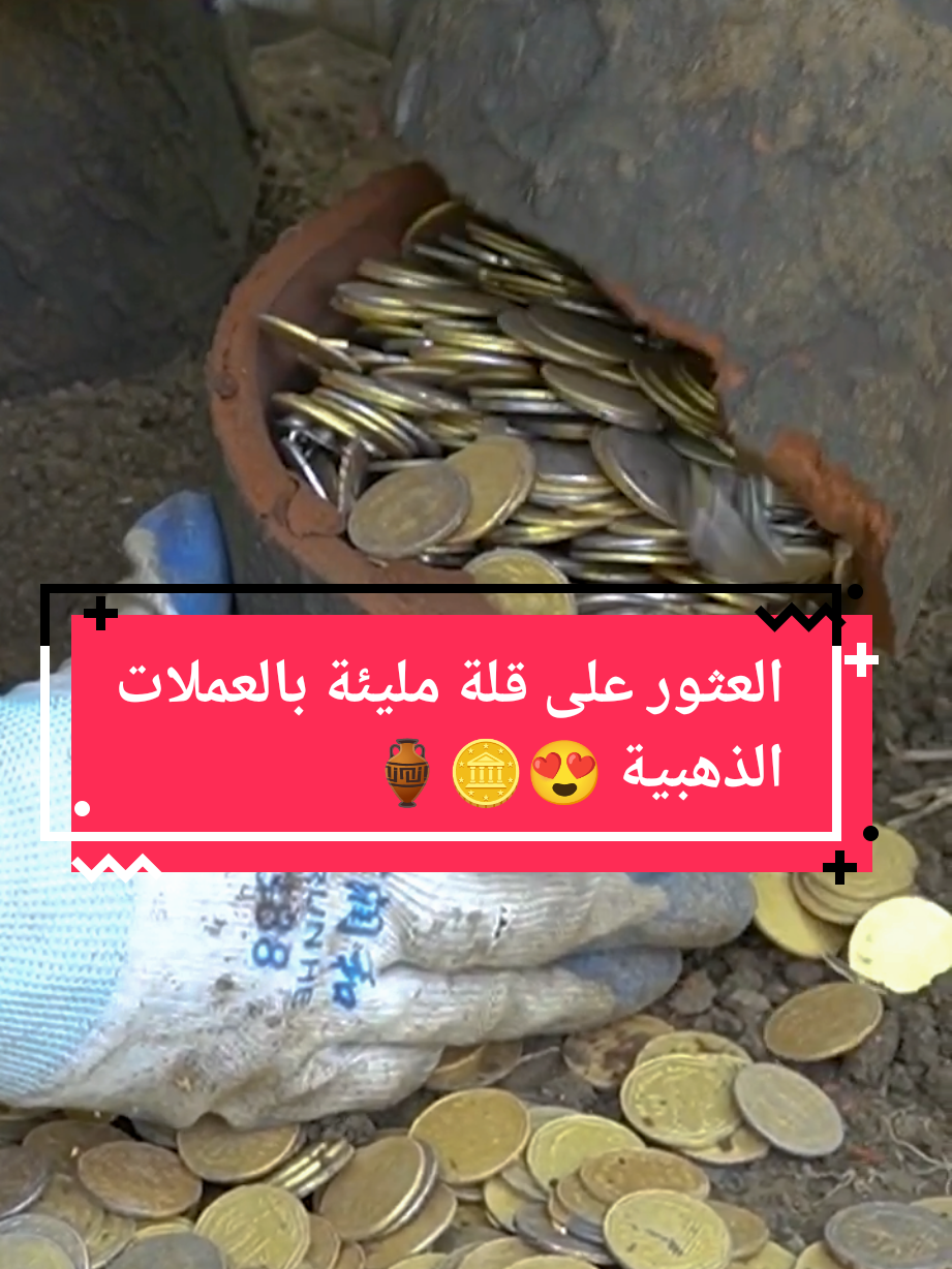 العثور على قلة مليئة بالعملات الذهبية 🪙😍🏺#شعب_الصيني_ماله_حل😂😂 #كنوز_ودفائن_القدماء #رصد_الكنوز #كنوز #كنوز_تم_اكتشافها 