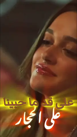 على قد ما حبينا #على_الحجار #fyp #foryou 