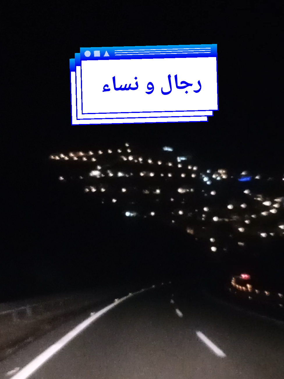 #رجال و نساء #españa  #maroc  #algeria  #france  #italy  #السعودية  #edit  #tik_tok  #explore  #الشعب_الصيني_ماله_حل😂😂  #tiktok_india  #tutorial#