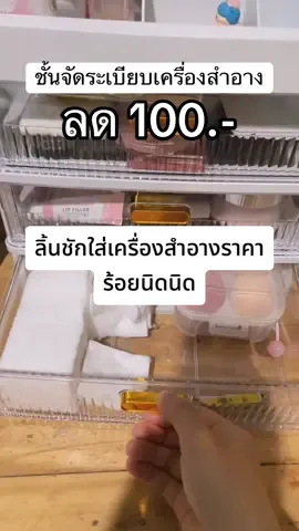 #ชั้นใส่เครื่องสำอาง 