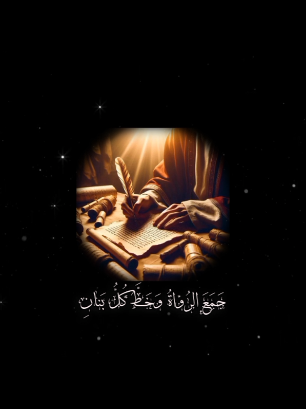 لا ترو الحديث إلا عن الثقات ، إحفظ حق آل البيت #نونية_القحطاني #علي_بن_ابي_طالب #التابعين 