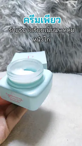 #ครีมเพียว #ครีมเพียวสูตรใหม่ #ครีมเพียวรักแร้ขาว #ครีมทารักแร้ขาว #ครีมทารักแร้ 