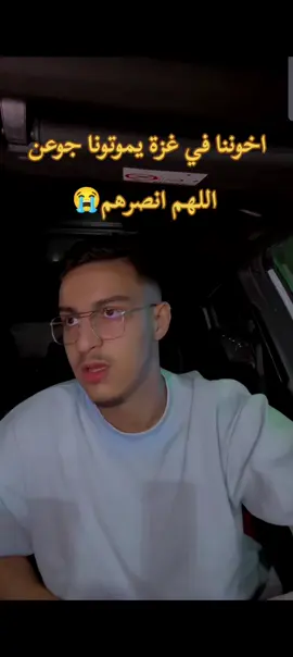 اخوننا في غزة يموتونا جوعن #raouf #raouf_live #raouf 