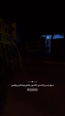 مــوو بَــس واهسي المكسور💔#خواطر #عباراتكم_الفخمه📿📌 #الشعب_الصيني_ماله_حل😂😂 