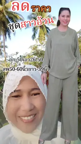 ชุดเซ็ทสาวอ้วน#ชุดเซ็ทไซส์ใหญ่ #ชุดเซ็ทกางเกงไซส์ใหญ่ #สินค้าขายดีในติ้กต้อก #เสื้อผ้าผู้หญิง 