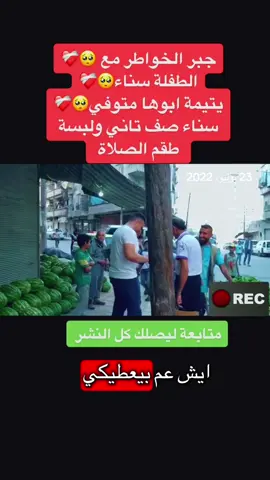 #في هذا اليوم #اكسبلورexplore #جبر_الخواطر↗ #سوريا_تركيا_العراق_السعودية_الكويت_عمان #fypシ 