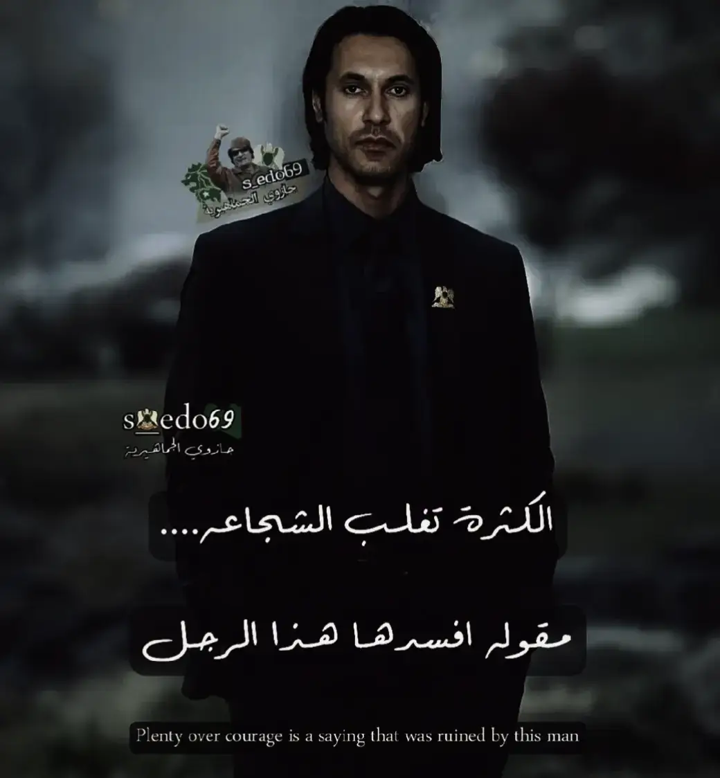 #معمر_القذافي_ضمير_العالم #معتصم_القذافي_الاسطورة_لاتعوض💚 