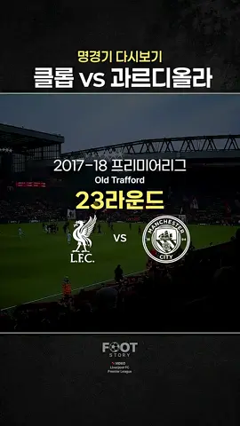 그 시절 위르겐 클롭 vs 펩 과르디올라 #liverpool  #PremierLeague  #menchestercity  #preamierleague #epl 