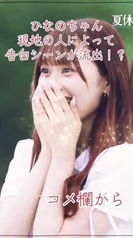 ひなのちゃん告白シーンが流出！？ #今日好き#ひなのちゃん#夏休み編2025
