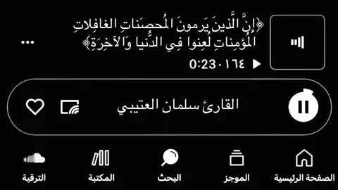 متخيل انك ملعون بالدنيا والأخرة لأنك قذ.فت عفيفه !!!!!!#اجر_لي_ولكم... المزيد • البحث . ان الذين يرمون المحصنات الغافلات سلمان العتيبي #القارئ #القارئ_سلمان_العتيبي 
