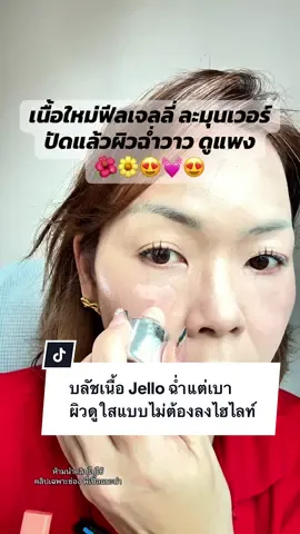 AZTK เป็นบลัชเนื้อเจลลี่ เนียนเหมือนครีมแต่บางเบา เกลี่ยแล้วฟุ้ง ไม่แห้ง ไม่มัน ปัดแล้วผิวโกลว์มาก🙏🌸#พี่เปิ้ลแนะนํา #ปัดแก้ม #บลัชออน #aztk #makeup 