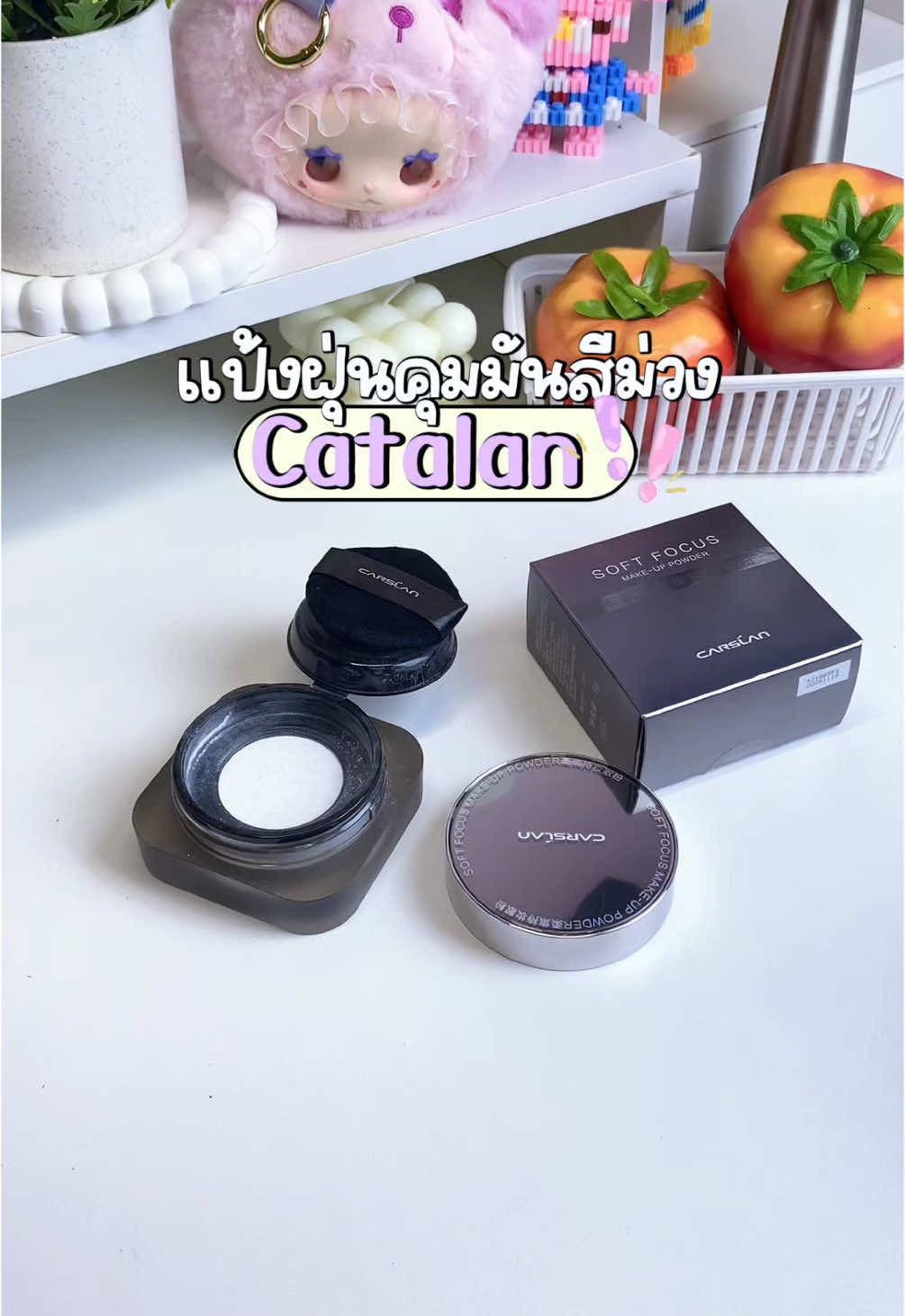 แป้งฝุ่นที่บางเบาและคุมความมัน👀💭🪞 #แป้งฝุ่นคุมมัน #แป้งฝุ่นคุมความมัน #ลดหน้ามัน #ของต้องมี #พกพาสะดวก 