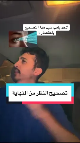@سيم   لاتنسى المتابعه عزيزي المتابع #سيم #تصحيح_النظر #تصحيح #ليزر #عمليات 