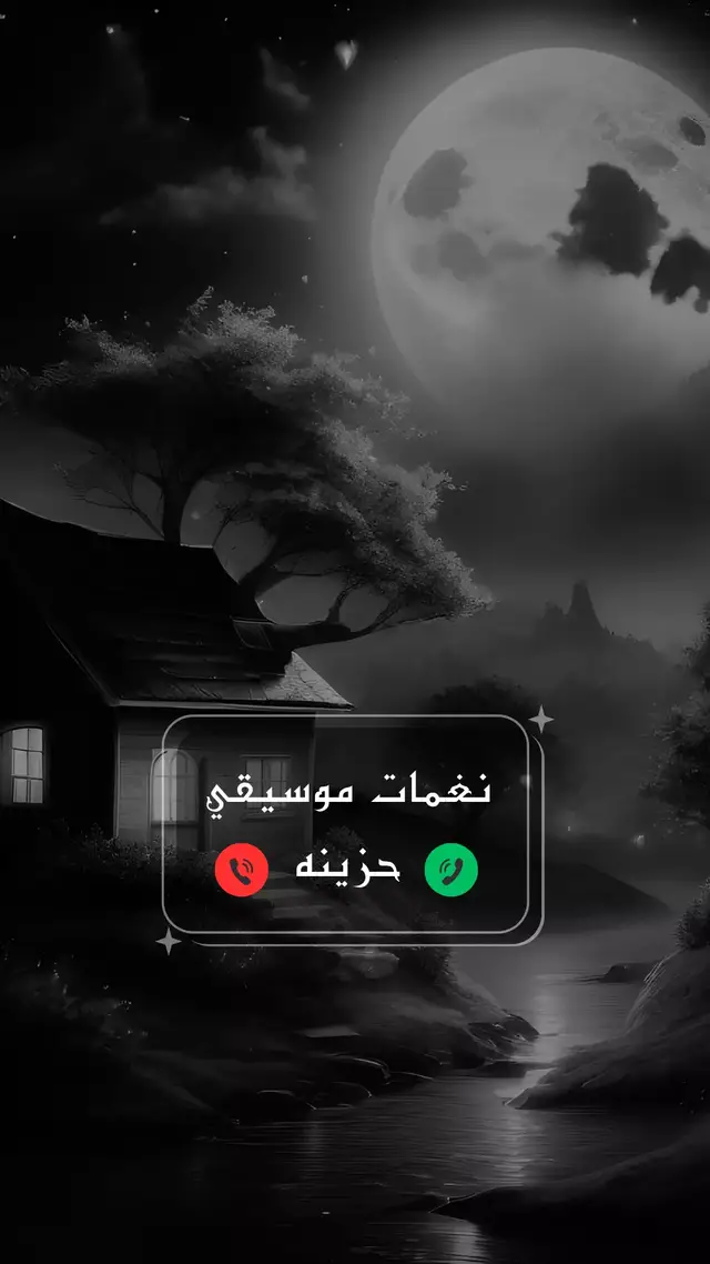 أفضل نغمات رنين حزينة ومشهورة🎶💔 #نغمات #موسيقى_حزين #نغمات_حزينه #حزن #نغمات_جوال #نغمه_حزينه 