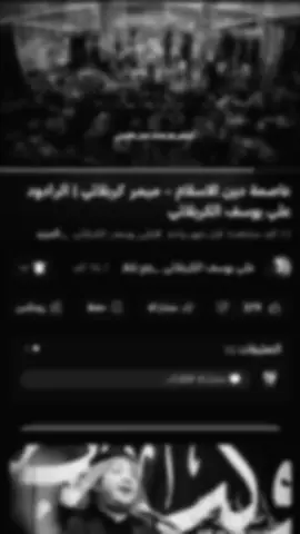 #مشاهير_تيك_توك #مشاهدات #التراث_الحسيني #علي_يوسف_الكربلائي #هوسات_كربلائية #التراث_الكربلائي_الاصيل #الله #النجف_الاشرف #مشاهدات_تيك_توك 