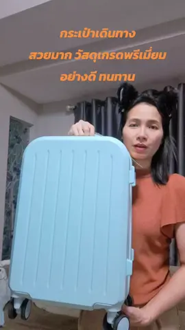 #กระเป๋าเดินทาง #กระเป๋าล้อลาก #กระเป๋าเดินทางล้อลาก 