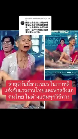 ตอบกลับ @͒𝕱𝖆𝖈𝖊𝖑𝖊𝖘𝖘 无面者 비인도적인 캄보디아 군! 민간인을 고려하지 않고 캄보디아 측에서 무차별적으로 중화기를 발사, 방향 없이 사격하여 태국 민가에 떨어지는 사례가 여러 지역에서 발생했습니다. 이로 인해 태국 민간인들이 부상하거나 사망하였습니다. 이에 따라 태국 당국은 군사적 전술로 대응할 수밖에 없었습니다. #캄보디아가먼저쐈다 “ทหารกัมพูชาไร้มนุษยธรรม !! ไม่สนประชาชน ใช้อาวุธหนักยิงจากฝั่งกัมพูชา ไร้ทิศทาง ตกในเขตบ้านเรือนประชาชน ฝั่งไทยในหลายๆพื้นที่ ราษฎรไทยได้รับบาดเจ็บเสียชีวิต ทางการไทยจึงต้องตอบโต้ทางยุทธวิธีทหาร  #กัมพูชายิงก่อน   非人道的なカンボジア軍！民間人を無視し、カンボジア側から重火器を無差別に発射し、方向性もなく発砲された弾がタイ側の民家地域に落ち、多くの地域でタイ国民が負傷または死亡しました。このため、タイ当局は軍事的戦術で対応せざるを得ませんでした。 #カンボジアが先に撃った Inhumane Cambodian military! Ignoring civilians, they fired heavy weapons indiscriminately from the Cambodian side, with no clear direction, causing shells to fall in Thai residential areas in multiple locations. Thai civilians have been injured and killed. As a result, the Thai authorities were compelled to respond with military tactics. #CambodiaFiredFirs #กัมพูชายิงก่อน  #คนไทยในต่างแดน #นักล่าเงินวอน🇰🇷🇹🇭 #savethiland  #นักล่าเงินวอน🇰🇷🇹🇭 