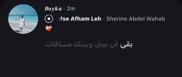 بقي في بيني وبينك مسافات❤️‍🩹 #اسكندريه #شيرين 