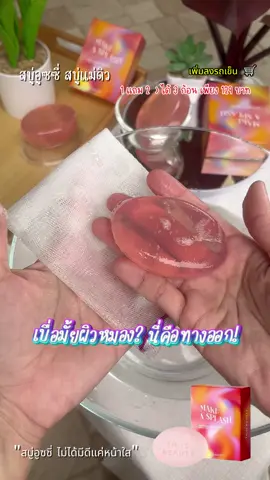 ถึงเวลาเปลี่ยนผิวพังให้เป็นผิวปังแล้วแก! ✨🔥 สบู่อูซซี่ (สบู่แม่ดิว) ไอเทมที่ต้องมีติดห้องน้ำ! ล้างหน้าสะอาดหมดจด พร้อมบำรุงให้ผิวดูเงาวาว กระจ่างใสขึ้นอีกสเต็ป! ไม่ลองคือพลาดมาก! กดสั่งเลย 👇🏻 #สบู่อูซซี่ #สบู่แม่ดิว #รีวิวบิวตี้ #หน้าใสไร้สิว #ผิวสุขภาพดี
