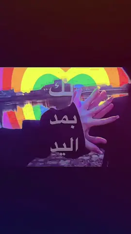 لك بمد اليد.....#اغاني_مسرعه💥 #اغاني_عراقيه #foryou #tiktok #fyyyyyyyyyyyyyyyy #fppppppppppppppppppp #anime 