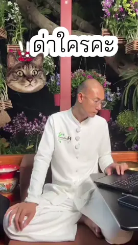 ด่าใครคะ #คนตื่นธรรม #คนตื่นธรรมภาคปฏิบัติ #อาจารย์เบียร์คนตื่นธรรม 