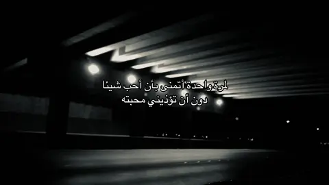 #هواجيس #اقتباسات #اكسبلور #تائه #fyp #fypシ゚viral #foryou #explore #fyyyyyyyyyyyyyyyy 