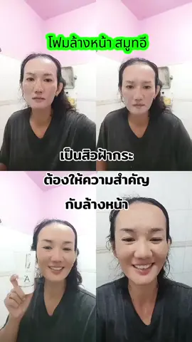 กิจวัตรคือการล้างหน้าให้สะอาดนะ สะอาด อ่อนโยน ใส คือการเริ่มต้นดูแลผิวที่ดี #โฟมล้างหน้า #สมูทอี #โฟมล้างหน้าลดฝ้ากระ #พี่ปูที่เคยเป็นฝ้าหนาๆ #รีวิวบิวตี้ 
