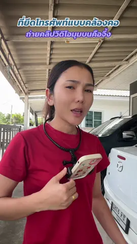 #ที่ยึดโทรศัพท์คล้องคอ #ที่ยึดโทรศัพท์แบบคล้องคอ #ของดีบอกต่อ #ของถูกและดีมีอยู่จริง #รีวิวของดีบอกต่อ 