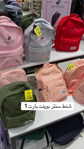 #شنط_بولو #شنط_سنتر_بوينت #المدينه_المنوره 