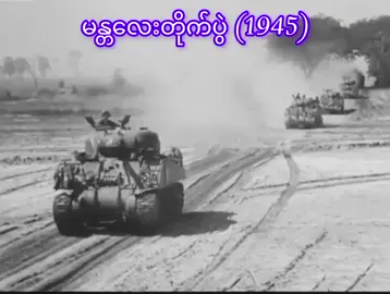 Battle of Mandalay edit  #burmacampaign #Mandalay#ww2history #worldwar2 #Ww2edit #Historyedit #burma #မန္တလေး #fyp #foryou #trending #foryoupage 