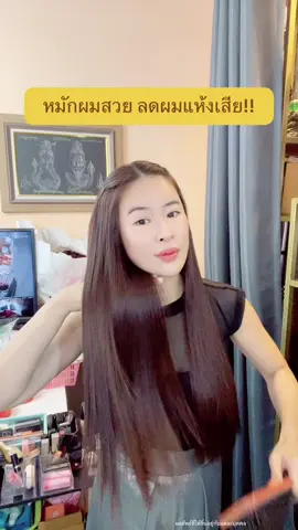 #เคราติน #ปูของดีบอกต่อ #บิวตี้ #เดอลาเฟอร์ #หมักผม #เดอลาเฟอร์ #ผมสวยสุขภาพดี 