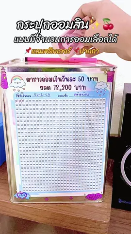 #กระปุกออมสิน #กระปุกออมสินตารางออม กระปุกออมสินแบบมีตารางออมอย่าลืมใส่ถุงกันชื่นน้า