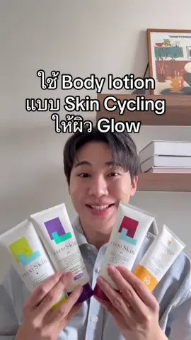 ใช้ Body lotion แบบ Skin Cycling ให้ผิวGlow #รีวิวบิวตี้ #ebbahboh #everyskin 