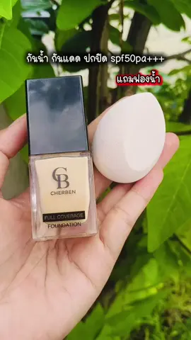 #รองพื้น #รองพื้นเฌอเบญ #รองพื้นcharben #cherben #cherbenthailand #flashsale #รองพื้นคุมมัน #รองพื้นปกปิด #รองพื้นกันน้ํา 