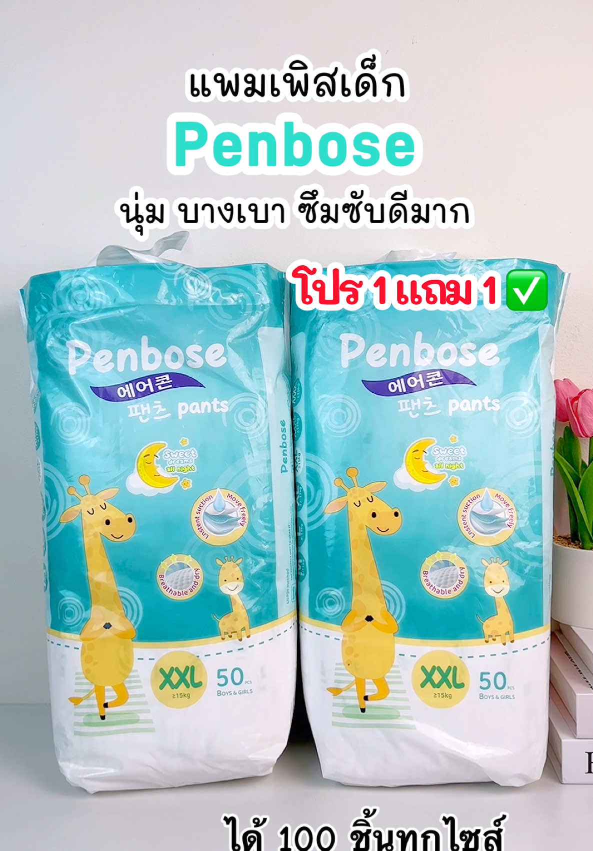 แพมเพิสเด็ก penbose โปร 1 แถม 1 คุ้มมากกก  📌📌📌 #แพมเพิส #แพมเพิสเด็ก #แพมเพิสpenbose #penbose #ของเตรียมคลอด #ของใช้เด็กแรกเกิด #แพมเพิสใช้ดีบอกต่อ 