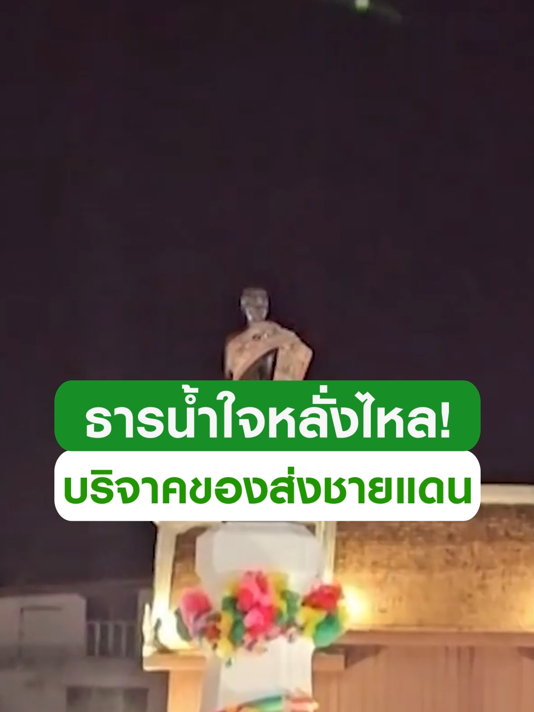 คนไทยไม่ทิ้งกัน! ธารน้ำใจหลั่งไหล บริจาคของ-ทำอาหาร ส่งชายแดน #ข่าวtiktok #Saveชีวิตคนไทย #น้ำใจ #ไทยกัมพูชา #ชายแดนไทยกัมพูชา #กองทัพบก #กองทัพภาค2 #กองทัพภาค1 #ทหารไทย #trending #trendingnow #คลิปโซเชียล #ไทยรัฐทีวี32