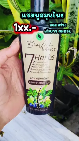 #แชมพู #แชมพูลดผมร่วง #แชมพูไบโอเวช #ไบโอเวช #shampoo #biovech #flsahsale 