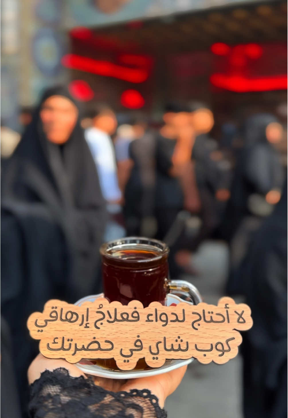 لا أعلم ما سِر مَذاقهُ السماوي لكن كُل ما أعرفه انَّهُ:‏ (چاي ابو علي)  #CapCut #explore #fyp #Qatif #karbalaa #كربلاء #كربلاء_المقدسة #الامام_الحسين #الحُسين  