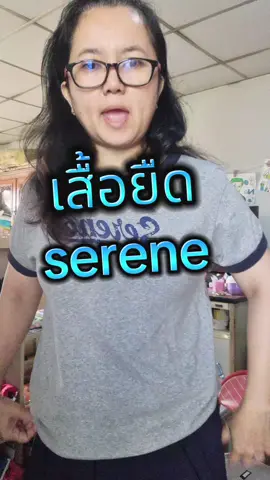 #เสื้อยืด #เสื้อผ้าผู้หญิง #serene #ใส่สบาย #ใส่ดีบอกต่อ #ของถูกและดีมีอยู่จริง #ของดีบอกต่อ 