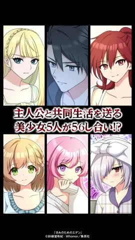 共同生活を送る美少女5人が◯し合い!? #漫画が読めるハッシュタグ #ジャンプTOON #きみのためのエデン #漫画 #マンガ #manga #webtoon