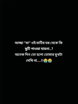 মা.....তুমি ছাড়া একেকটা দিন যেনো একেকটা বছরের মতো কাটছে...😭💔 #maa #😭😭😭😭😭😭💔💔💔💔 