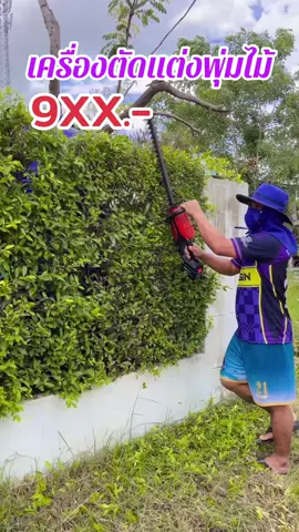 เครื่องตัดแต่งพุ่มไม้#เปิดการมองเห็น #เทรนวันนี้ #เอาขึ้นหน้าฟีดที #ขึ้นฟีดเถอะ #ของดีบอกต่อ 