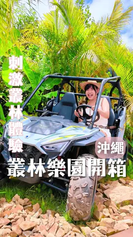 全日本首座叢林主題樂園 沖繩JUNGLIA 叢林樂園 7/25 正式開幕🌿🦖 占地60公頃， 以「叢林探險 × 恐龍復活」為主軸， 融合自然景觀創造前所未有的沉浸式樂園體驗。 🎟 門票價格（約台幣）： ・大人 ¥8000（含稅¥8800 約 NT$1848） ・兒童 ¥5400（含稅¥5940 約 NT$1247） ・京水療票 ¥2800／兒童 ¥1700 ・3歲以下免費入園👍 ✨推薦購買 『Klook獨家-沖繩JUNGLIA 叢林樂園』 豪華通行證（快通） 幫你直接跳過排隊人潮！ 精選快通適用設施：「尋找恐龍」、「恐龍探險之旅」 🚀 @klooktw @klookkreator 🧡輸入米寶專屬優惠碼：XMIBAOX 有95折折扣唷！ 📍 JUNGLIA 叢林樂園（沖繩） 📆 2025.7.25 開幕 🕙 每日10:00 - 19:30（視人潮調整） #klookkreator #沖繩junglia #叢林樂園 #日本行程 #沖繩#沖繩自由行 #沖繩旅遊 #旅遊 #日本 #okinawa #klook #米寶玩日本 #junglia 