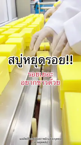 สบู่หยุดรอย #สบู่จีจีกลูต้าสับปะรด 