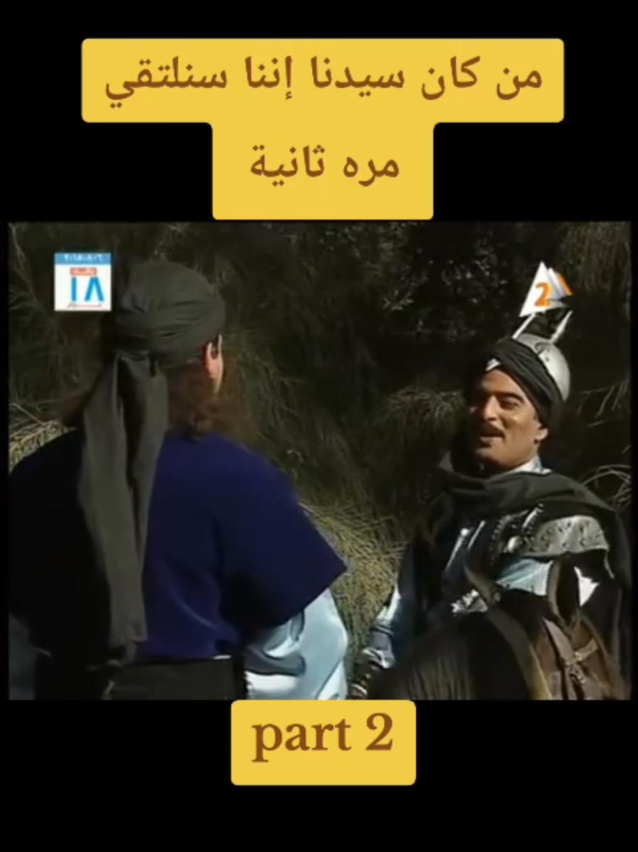 #مسلسلات #مسلسلات_مصريه #مسلسلات_سورية #مسلسلات_خليجيه #مسلسل_الفرسان#احمد_عبدالعزيز #تيك_توك_اطول #تيك_توك #تعلم_على_التيك_توك #التتار #المغول #جانكيز_خان #هولاكو #قطز #بيبرس #عين_جالوت  #شاكر_محظور_دلوقتي #مداهم #مداهم٧٧٧ #احمد_وهبه  #دراما_سورية #دراما_مصرية #مصر #العراق #السعودية #مسلسلات_رمضان #تاريخنا_العظيم⚡️📚 #التاريخ_الإسلامي  #foryou #foryoupage #fyp #funny #viral #tiktok 