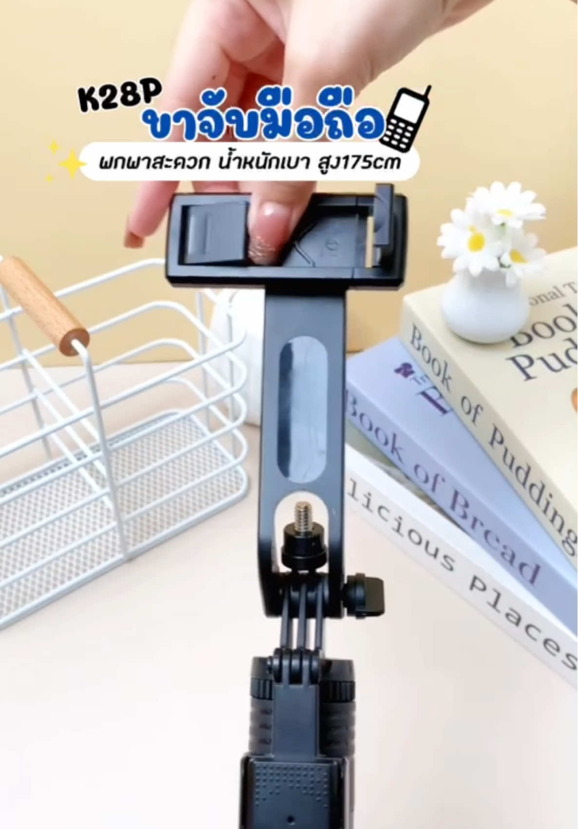 K28P ตัวเด็ด พับเก็บแค่ 32 ซม. แต่ยืดได้สูงถึง 1.75 เมตร!! จะตั้งถ่ายคลิปก็เริ่ด จะไลฟ์ก็มั่น หมุนได้ 360 องศา มีรีโมทบลูทูธในตัว ที่สำคัญ… ราคาไม่ถึงสองร้อย! คือคุ้มเกินต้าน ตำด่วนจ้าเพื่อน!!” ไม้เซลฟี่ที่เกิดมาเพื่อสาย TikTok! พับได้ เบา ตั้งได้ ถ่ายได้ทุกมุม ของมันต้องมีแม่~ 💖 #ไม้เซลฟี่K28P #TikTokReady #เพื่อนสาวบอกต่อ #ของดีบอกต่อ
