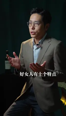 好女人有十個特點#情感 #真相 #女人 