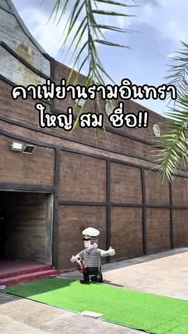 คาเฟ่สุดชิลล์ย่านรามอินทรา “บ้านกัปตันเรือคาเฟ่” บอกเลยว่ามาที่นี่ครบจบในที่เดียว ทั้งคาเฟ่ บุฟเฟต์ สัตว์น่ารัก ลานพักเดินเรือ และโซนเกมอีกมากมาย อย่าลืมแวะมาน้าา  @บ้านกัปตันเรือ  #บ้านกัปตันเรือ #คาเฟ่บ้านกัปตันเรือ  #คาเฟ่รามอินทรา #รามอินทรา #เที่ยวกรุงเทพ #แนะนำคาเฟ่ #คาเฟ่ใกล้ฉัน 